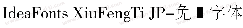 IdeaFonts XiuFengTi JP字体转换